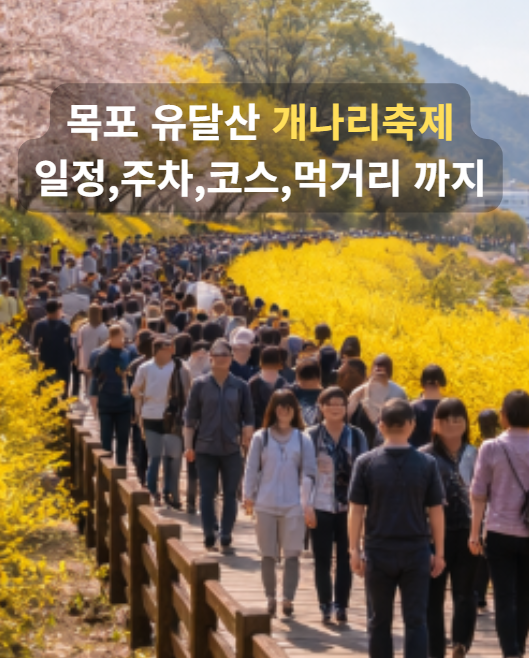 목포 유달산 개나리축제 일정·주차·코스·먹거리까지 개나리축제