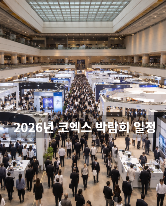 코엑스 박람회