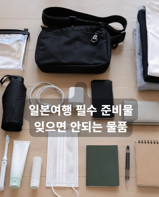 일본여행 필수준비물