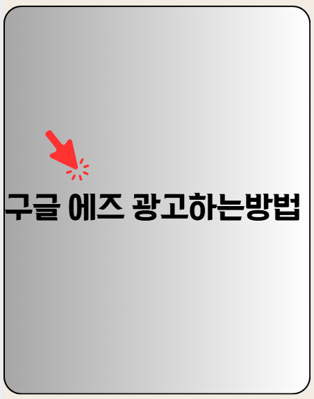 구글 애즈 광고 하는 방법