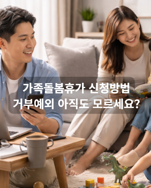 2026 가족돌봄휴가 신청방법 사용기간 거부예외 아직도 모르세요? 가족돌봄휴가