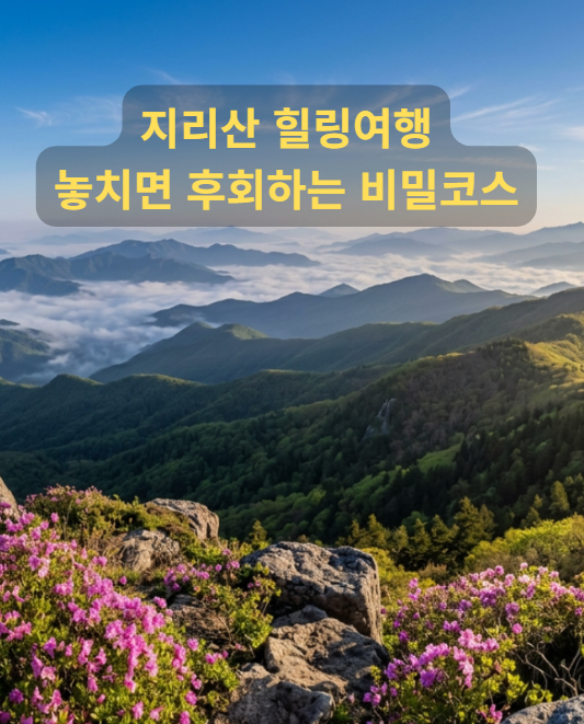 지리산 힐링여행