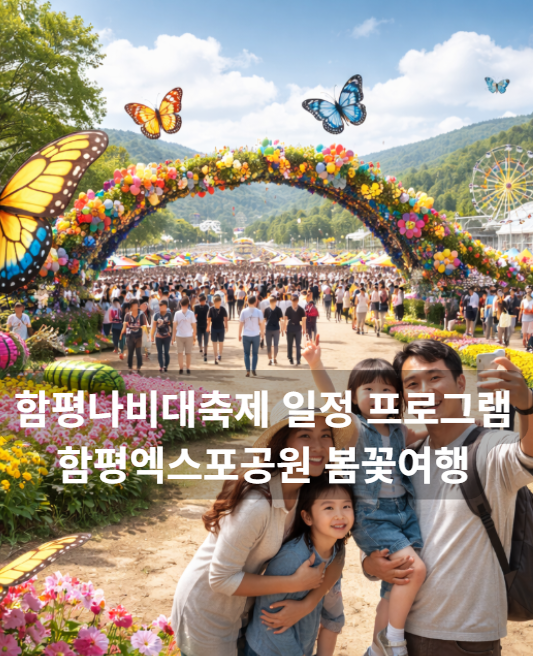 함평나비대축제
