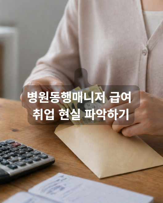 병원동행매니저 급여