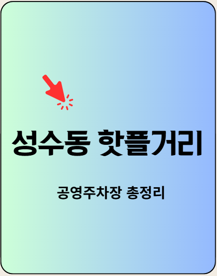 성수동 공영주차장 정보
