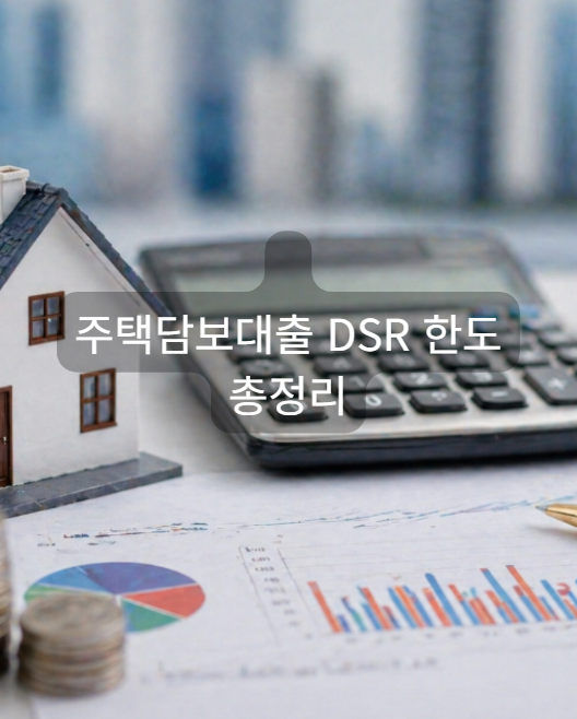주택담보대출 dsr