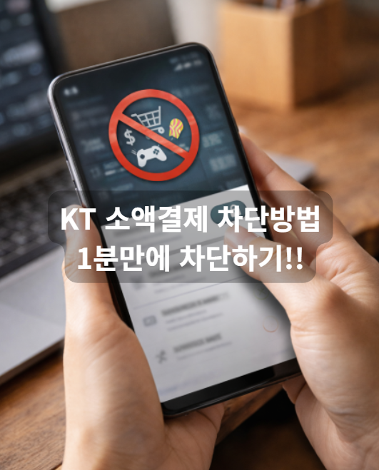 kt소액결제