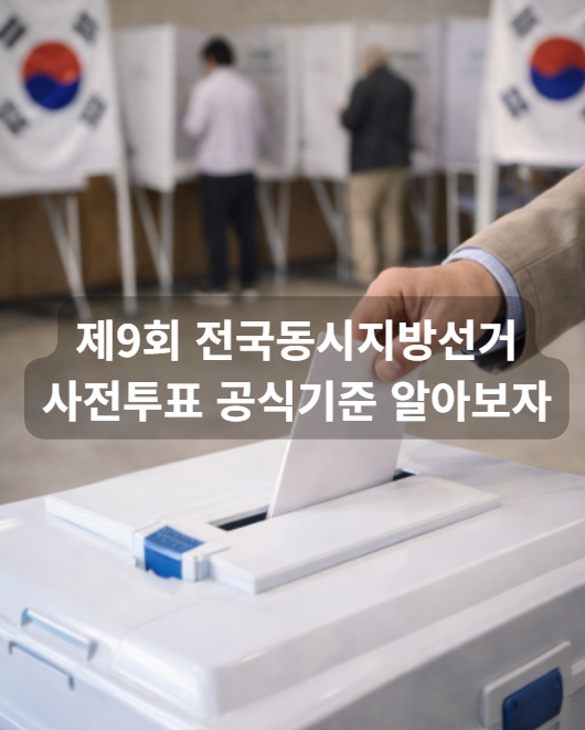 전국동시지방선거