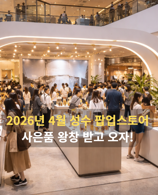 성수 팝업스토어