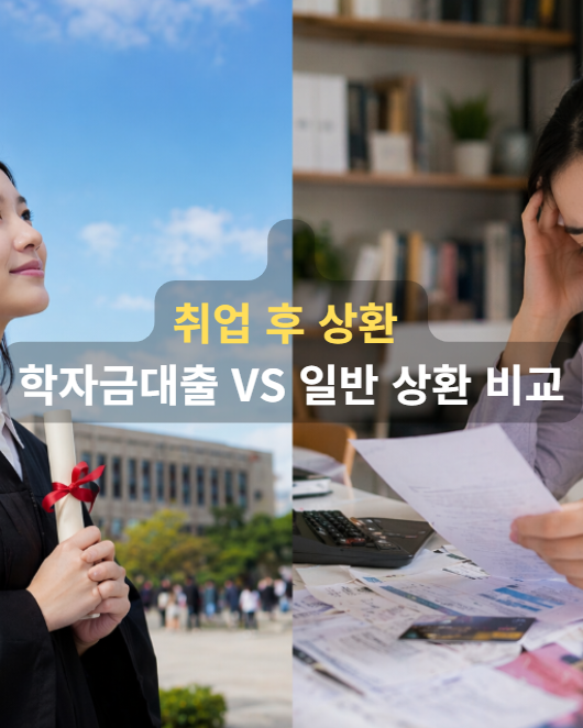 취업 후 상환 학자금대출vs일반 상환 비교