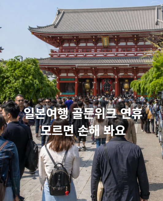 일본 골든위크