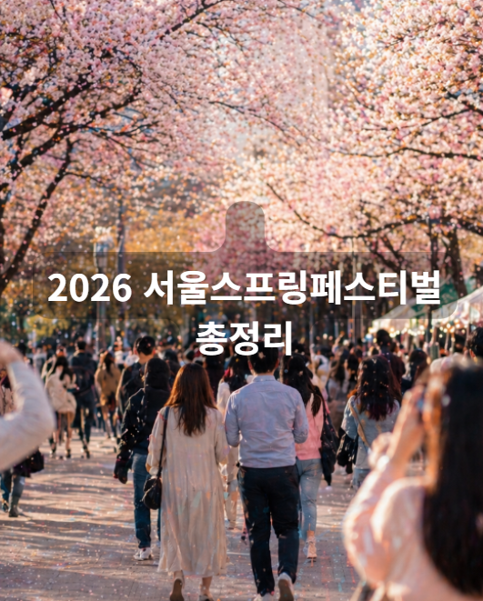 서울스프링페스티벌