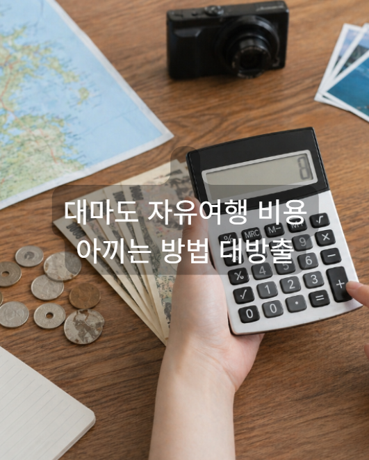 대마도 여행 비용 아끼는 방법