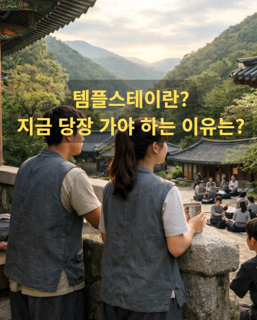 템플스테이란?