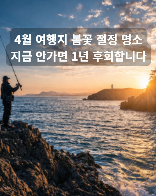 4월 여행지 | 봄꽃 절정 명소 국내부터 해외까지 놓치면 아쉬운 여행지 4월 여행지 벚꽃 명소