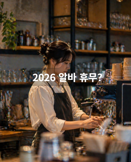 노동절 알바 휴무