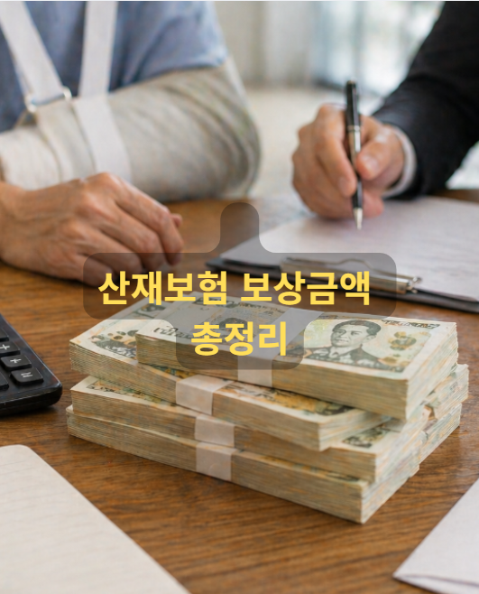 산재보험 보상금액