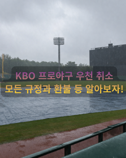 비오면 야구 어떻게 되나? 2026 KBO 우천취소 노게임|환불 기준 kbo 우천취소