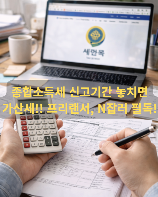 종합소득세 신고기간
