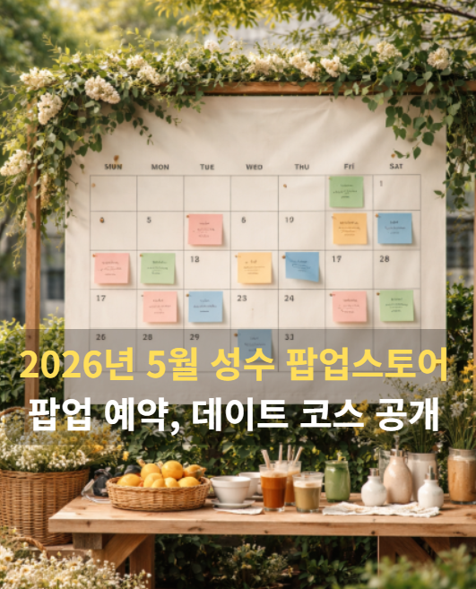 팝업스토어 5월 일정