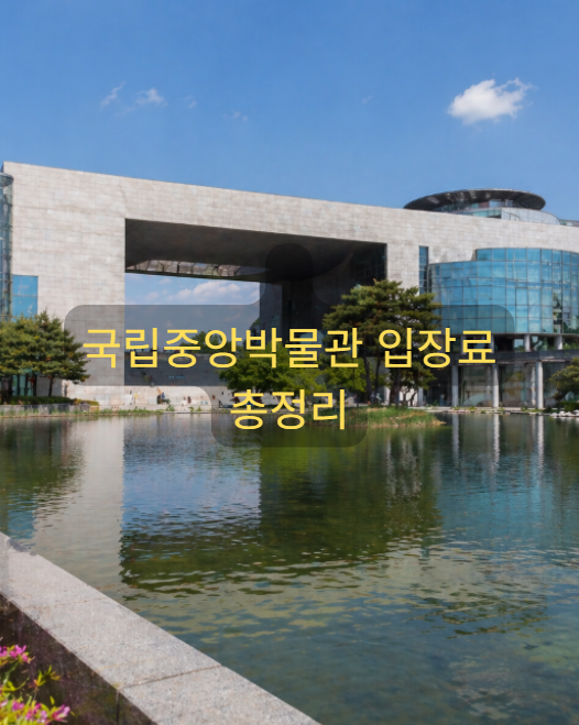 국립중앙박물관