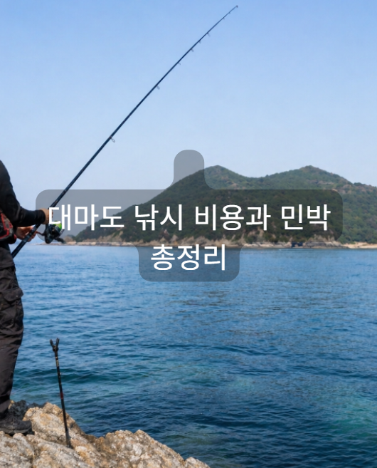 대마도 낚시