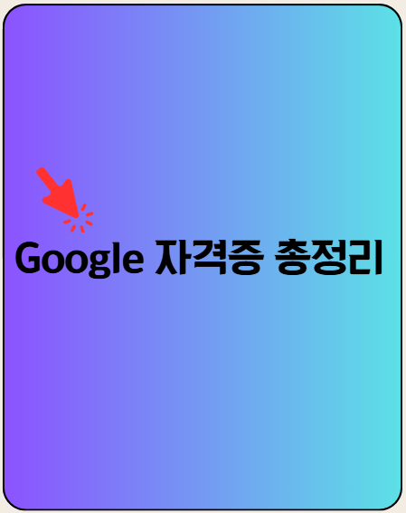 google ads 자격증
