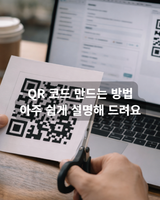 QR코드 만들기 무료생성부터 동적코드까지 지금 바로 시작하는 방법 qr코드 만드는 방법