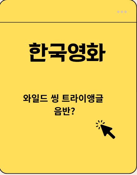 와일드 씽 트라이앵글