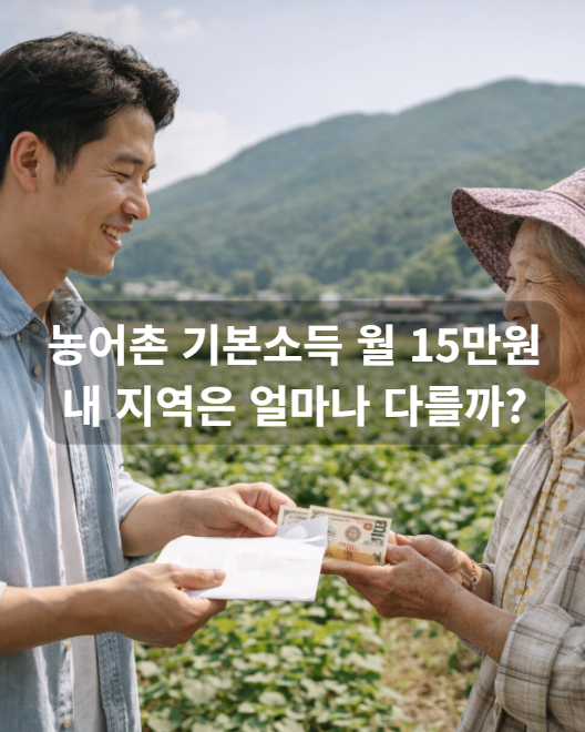 농어촌 기본소득