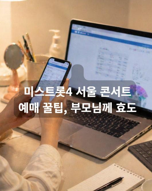 미스트롯 서울 콘서트