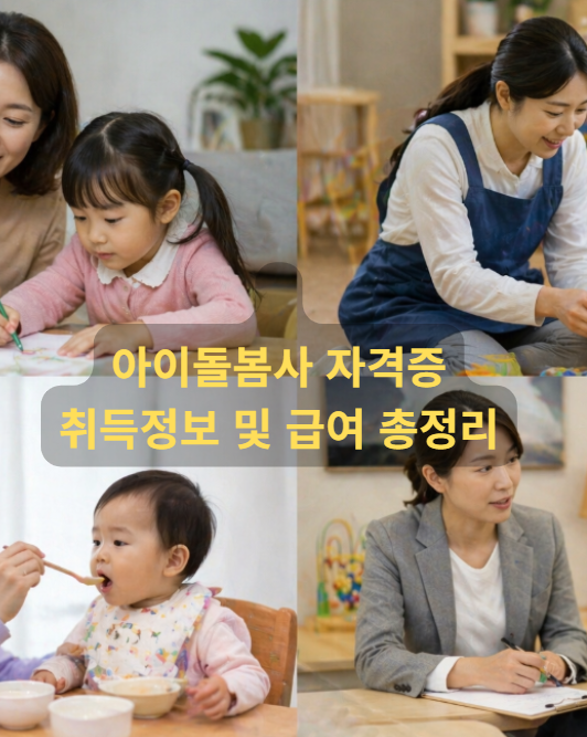 아이돌봄사 자격증