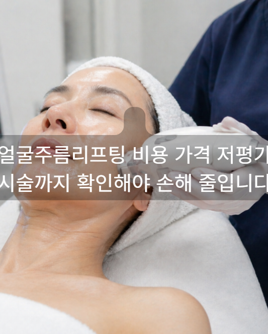 얼굴주름리프팅