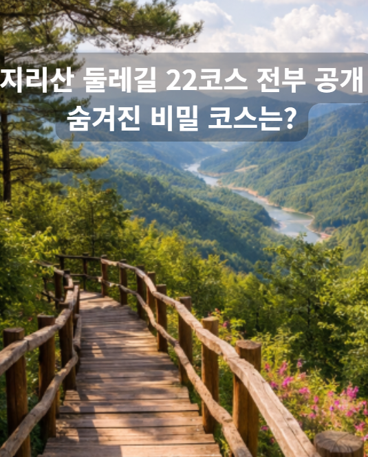 지리산 둘레길 22코스
