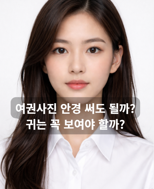 여권사진 안경 써도 될까? 귀는 꼭 보여야 할까? 여권사진