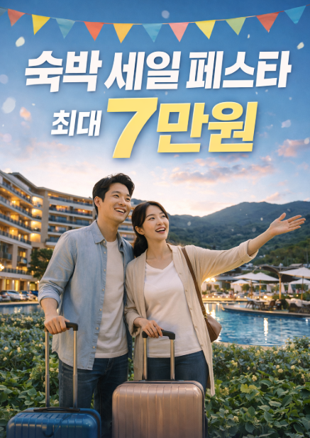 숙박 세일 페스타 2026 봄편, 비수도권 최대 7만원 할인 지금 챙기세요 숙박세일페스타