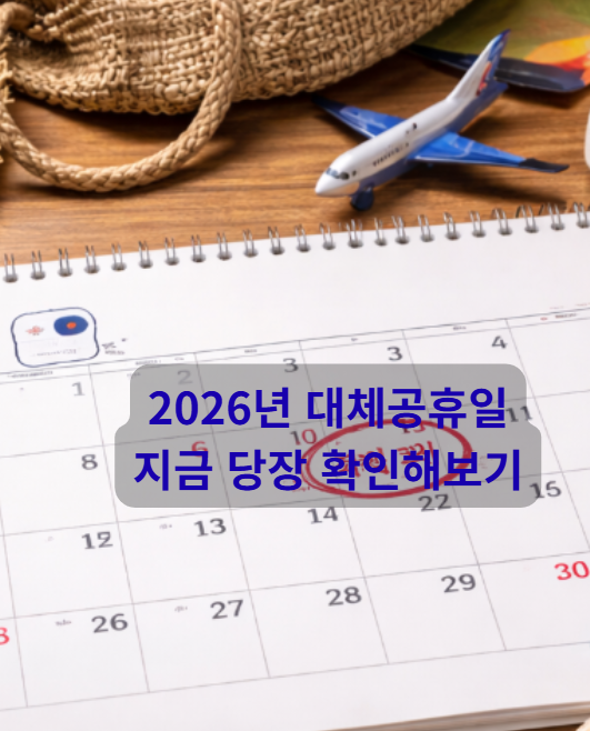2026년 대체공휴일 병오년 출근했다가 나중에 억울해지는 날짜 황금연차 대체공휴일