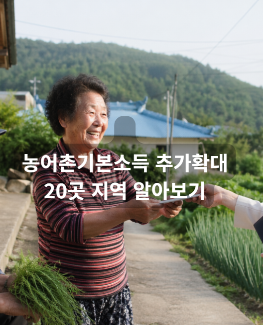 농어촌기본소득