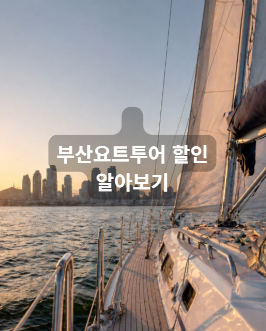 부산요트투어