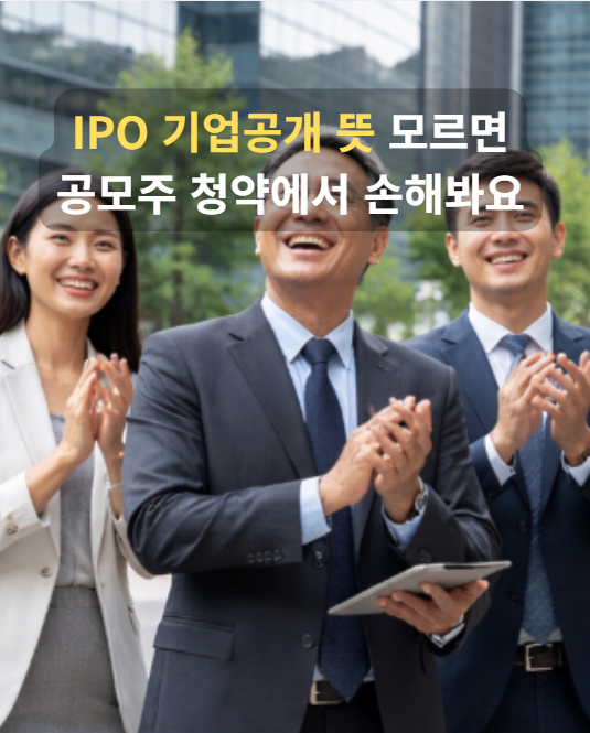 기업공개 상장 ipo 뜻