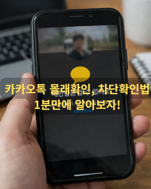 카카오톡 몰래확인 및 차단 확인방법 | 지금 당장 써먹는 2026 비밀법 카카오톡 차단 확인