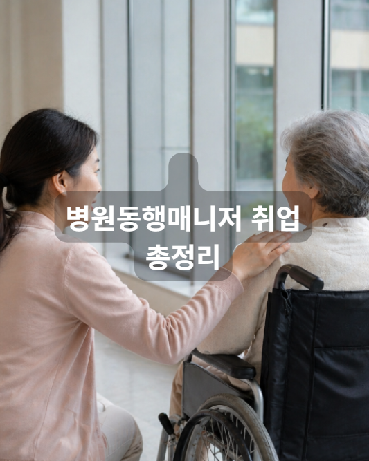 병원동행매니저