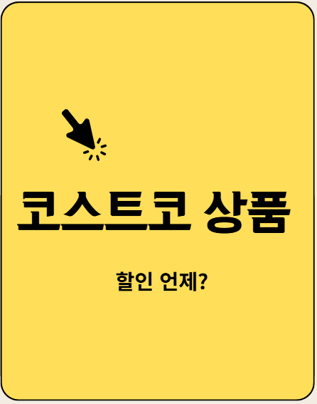 코스트코 상품