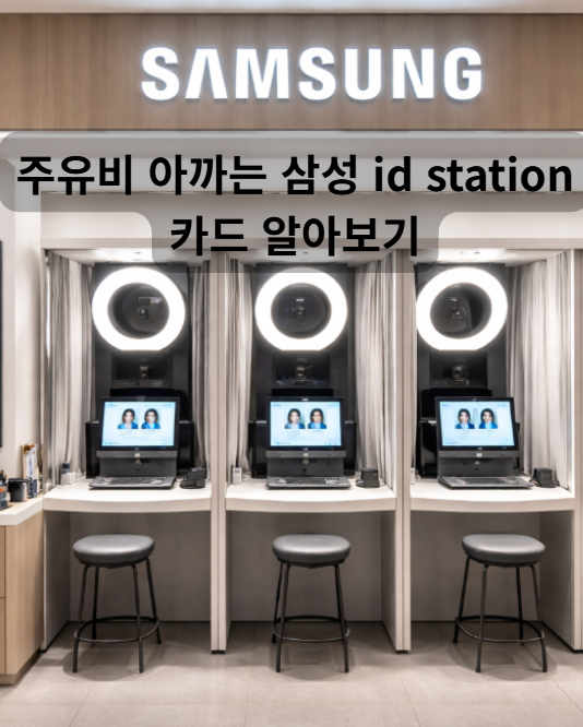 삼성 id station