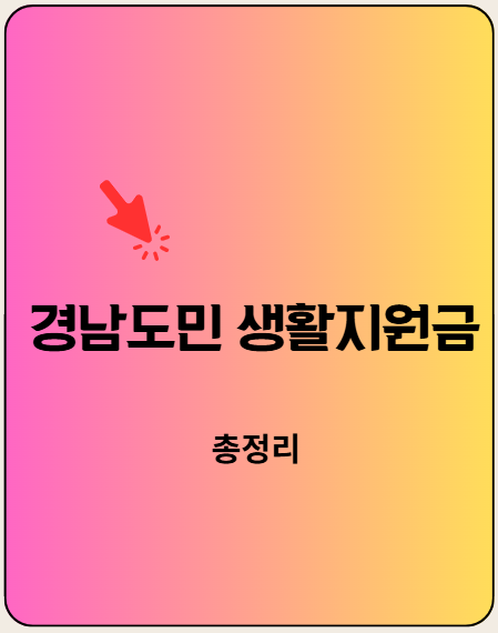 경남도민 생활지원금