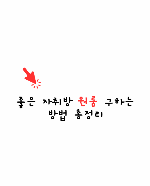 원룸 구하는 방법