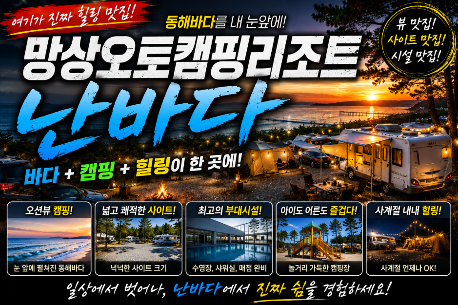 망상오토캠핑리조트