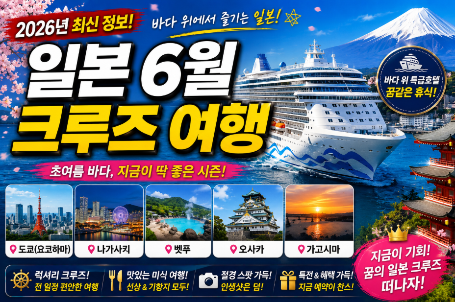 일본 6월 크루즈 여행