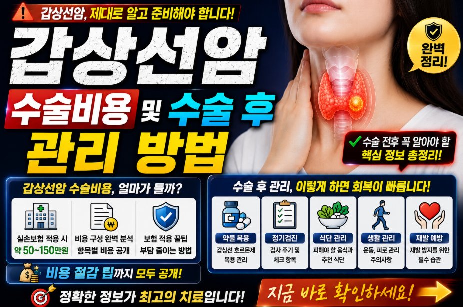 갑상선암 수술비용 실제 청구 비용 공개 및 보험 안되는 항목 총정리 갑상선암 수술비용