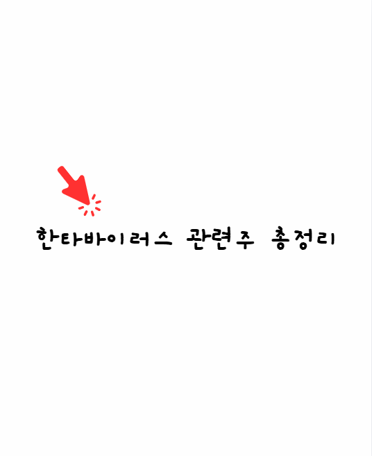 한타바이러스